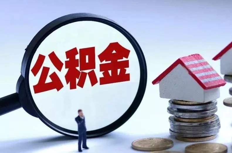 安达离职后公积金会怎么样（离职后的公积金）